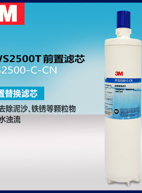 3M净水器双子DWS2500T前置原装滤芯PFS2500-C-CN原装滤芯