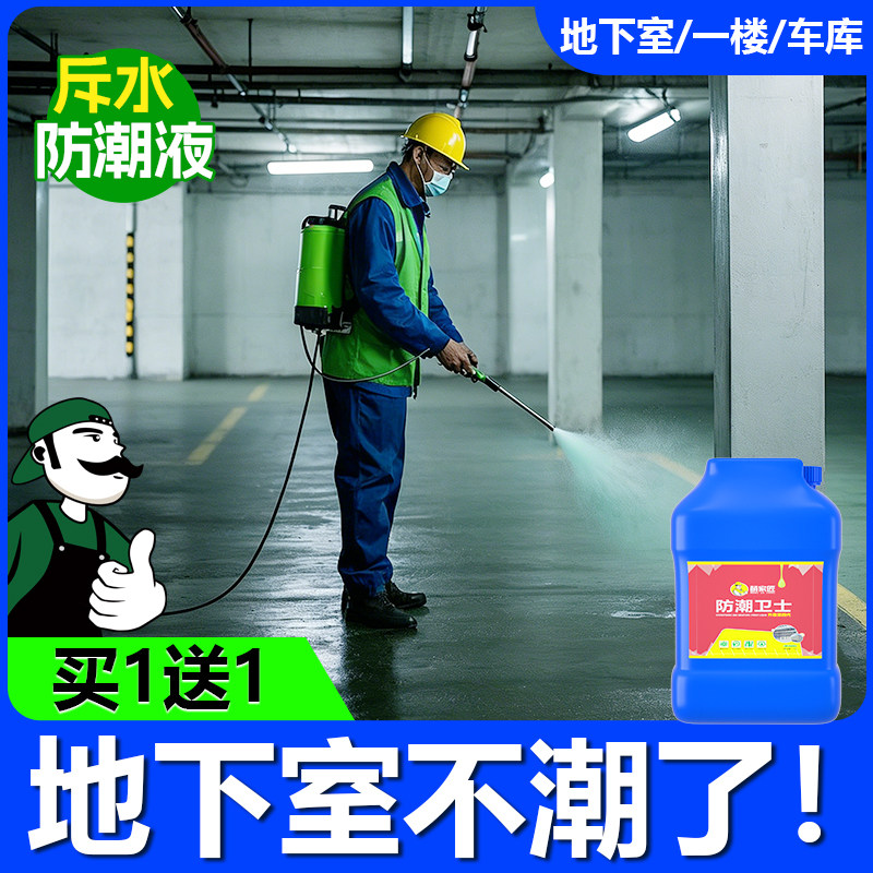 地下室防水防潮材料防霉涂料一楼地面墙面返潮车库仓库特种防潮液