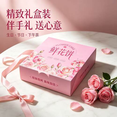 鲜花饼包装盒粉色4格翻盖纸盒一次性烘焙点心盒商用整箱批发空盒