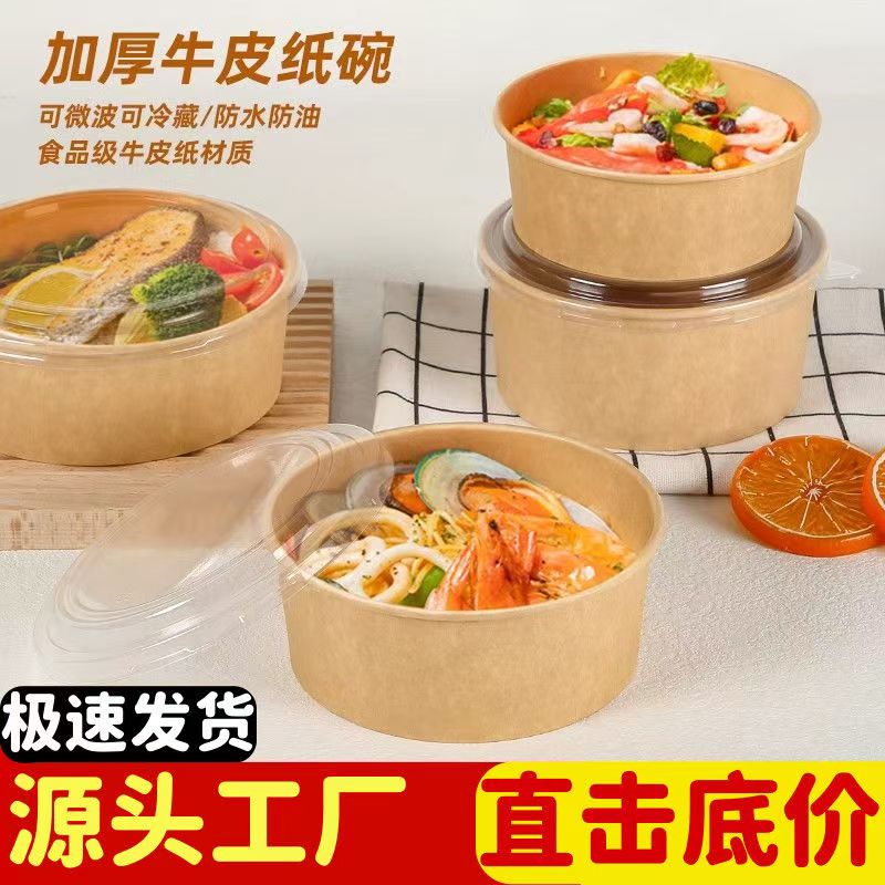 加厚一次性牛皮纸碗外卖打包餐盒加厚圆形带透明盖轻食沙拉卤肉饭