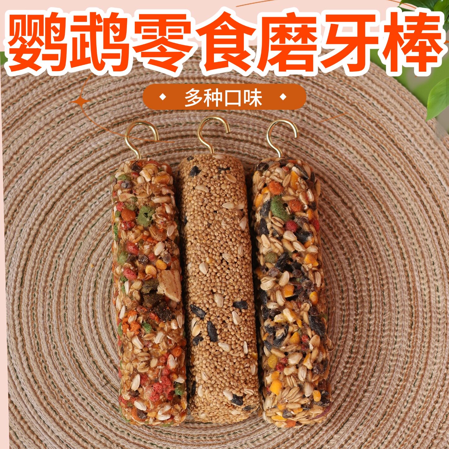 鹦鹉鸟粮磨牙谷物棒零食棒虎皮牡丹玄凤鸟玩具滋养训练奖励用品,宠物/宠物食品及用品,鸟零食,淘宝优惠券,粉丝福利购,淘宝优惠卷
