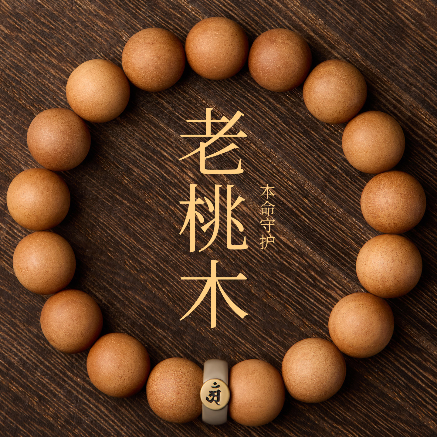 天然老桃木手串男女款925银生肖本命佛野生木质手链挂件平安护身,饰品/流行首饰/时尚饰品新,手链,淘宝优惠券,粉丝福利购,淘宝优惠卷