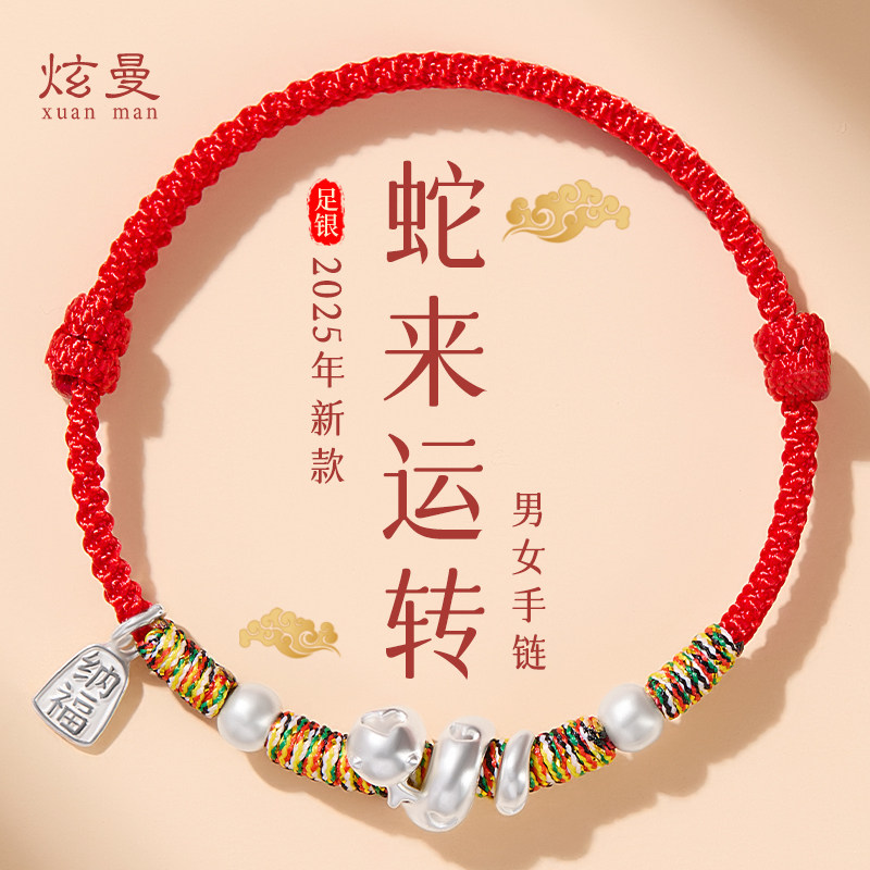 999足银转运蛇手链国潮风格
