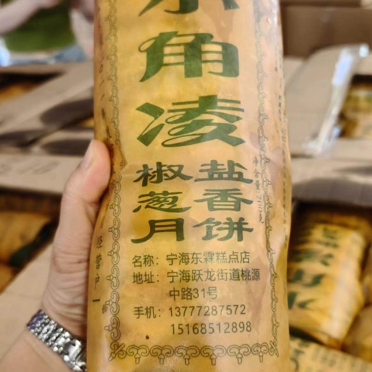宁波特产宁海水角凌月饼椒盐葱香酥饼传统美食糕点中秋礼品盒