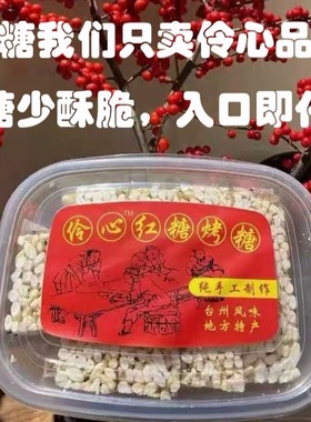 顺丰快递12月新货伶心红糖烤糖米花糖冻米糖台州传统手工零食小吃