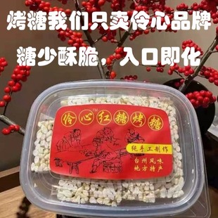 顺丰快递1月新货伶心红糖烤糖米花糖冻米糖台州传统手工零食小吃