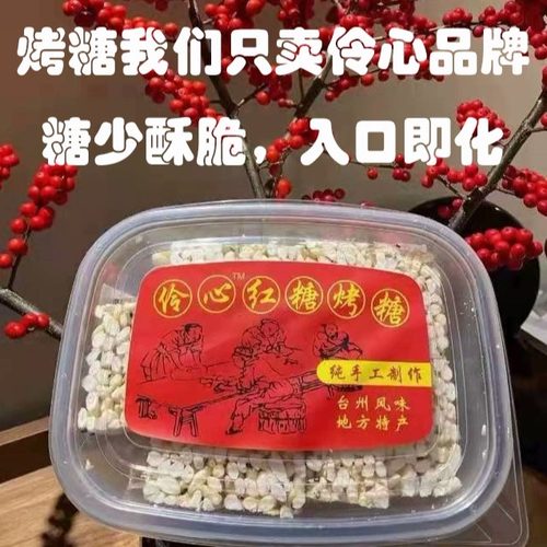 顺丰快递新货伶心红糖烤糖米花糖冻米糖台州传统手工零食小吃