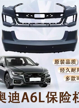 -保险杠款后19型包围A6L保险杠C6C7C825后杠智雅动感前奥迪前杠