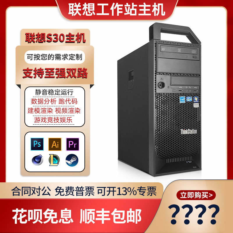 联想s30工作站 至强e5独显图形视频平面设计家用办公设计师电脑