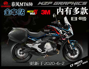 春风MT650贴花贴纸车贴（全车 非局部拉花）WZP GRAPHICS内有多款