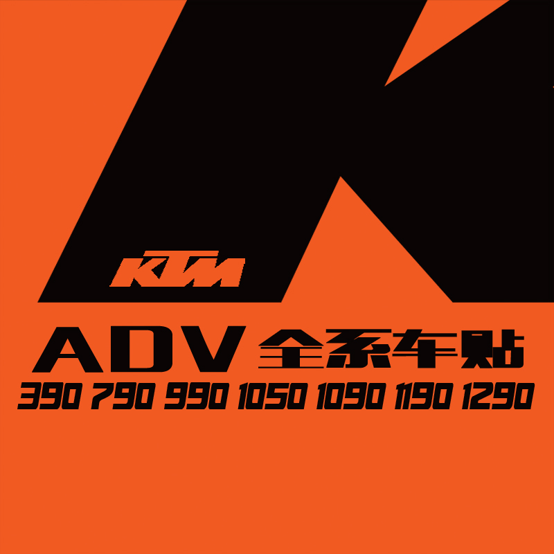 KTM390-1290ADV全系全车贴花版画贴画版花车身贴拉花贴纸100+款 摩托车/装备/配件 贴纸/贴膜 原图主图