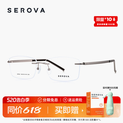 SEROVA施洛华无框近视眼镜男款超轻钛架可配近视散光度数片 SP921
