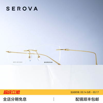 SEROVA施洛华超轻钛架无框近视眼镜男款商务防蓝光可配度数SP1071
