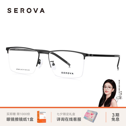 新款SEROVA施洛华商务轻钛半框近视眼镜防蓝光可配度数 SP980