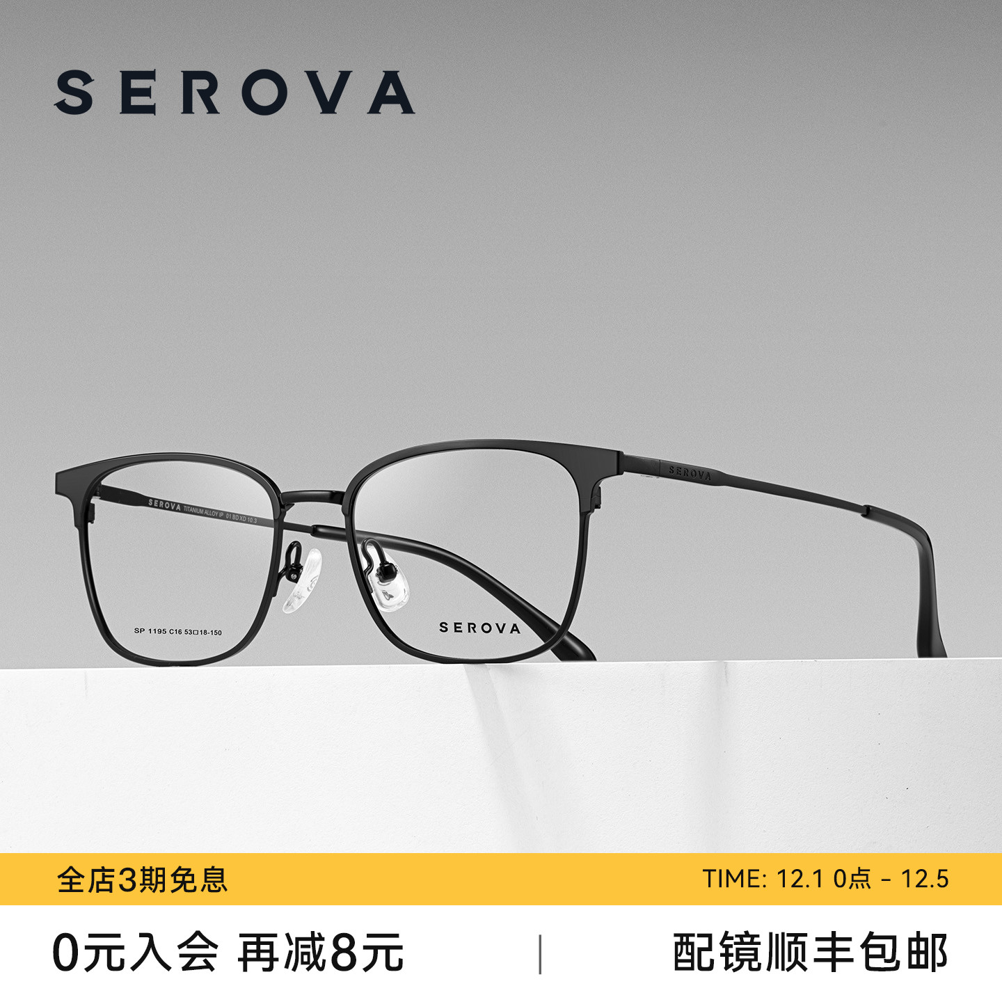 SEROVA施洛华轻钛斯文眉线框近视眼镜男款防蓝光可配度数 SP1195