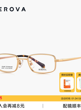 SEROVA施洛华超轻钛架近视眼镜男士款商务小方窄框可配度数 SP878