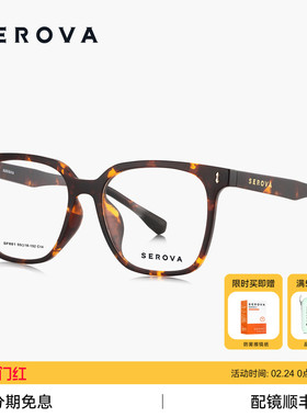 SEROVA施洛华百搭黑框近视眼镜大方框显脸小超轻可配度数 SF661