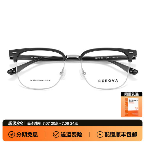 SEROVA施洛华超轻商务通勤眉线半框近视眼镜架可配度数镜片 SL975