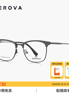 SEROVA施洛华近视眼镜男士款眉线半框钛架可配度数散光镜片SP1155