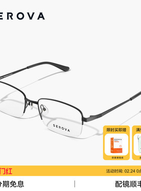 SEROVA施洛华商务半框近视眼镜男款超轻钛架可配度数镜片 SP715