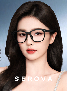 【白鹿同款】SEROVA施洛华素颜黑框近视眼镜显脸小可配度数 SF836