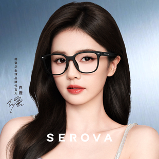 【白鹿同款】SEROVA施洛华素颜黑框近视眼镜显脸小可配度数 SF836