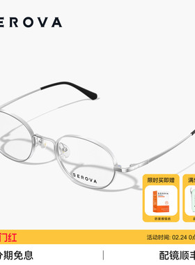 SEROVA施洛华超轻钛架椭圆小框斯文气质女配近视高度数眼镜 SP408