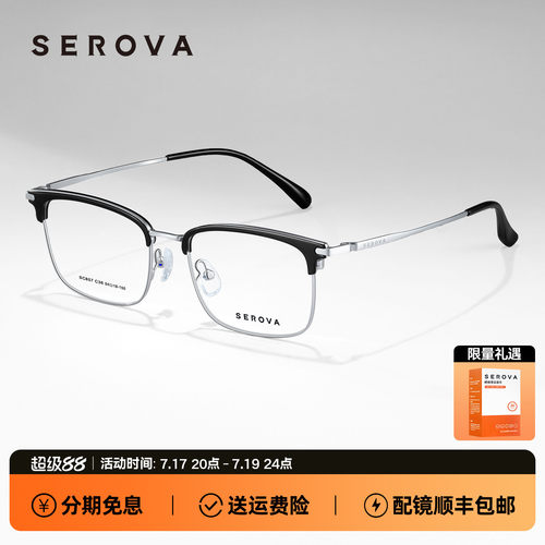 SEROVA施洛华商务眼镜男士款眉线半框钛架可配近视度数镜片 SC857