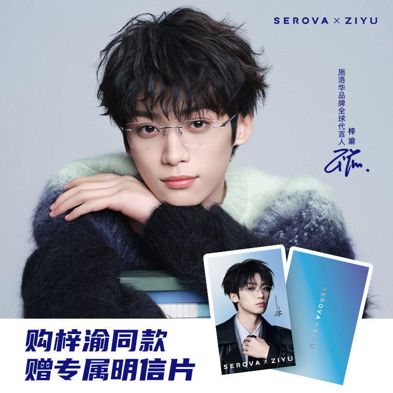 【梓渝同款】施洛华SEROVA 渝见新镜 无界 无边框眼镜钛架高智感