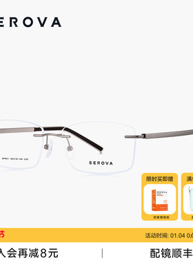 SEROVA施洛华无框近视眼镜男款超轻钛架可配近视散光度数片 SP921