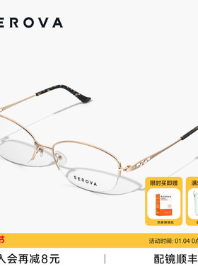 SEROVA施洛华轻钛半框近视眼镜女士款优雅防蓝光可配度数 SP469