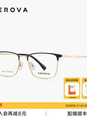 SEROVA施洛华轻钛眉线半框近视眼镜男士款斯文商务可配度数SP1171