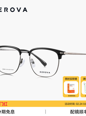 SEROVA施洛华超轻钛合金近视眼镜架男款商务眉线半框配度数 SC628