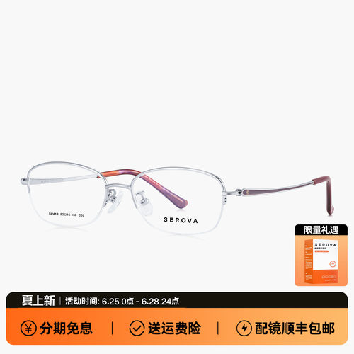 SEROVA施洛华超轻钛架女士款优雅气质近视眼镜可配度数镜片 SP418