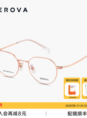 SEROVA施洛华眼镜超轻细框钛架女款可配防蓝光近视度数片男 SC195