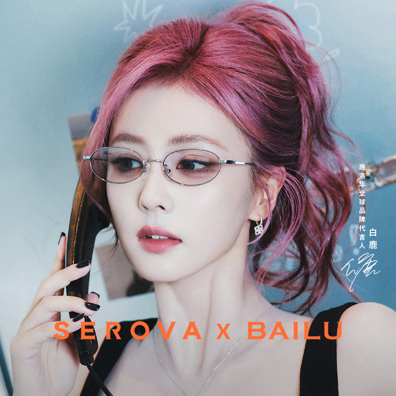 【白鹿x施洛华】联名新款超轻钛架防蓝光近视女可配度数小框眼镜