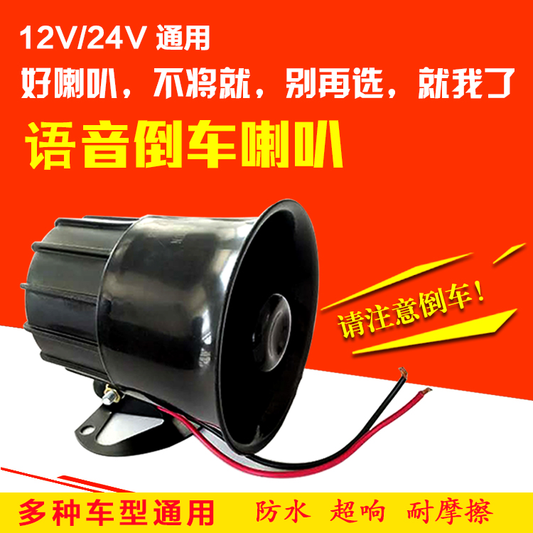 货车工程车12V24V大号倒车喇叭清注意报警器真人语音喊话防水改装