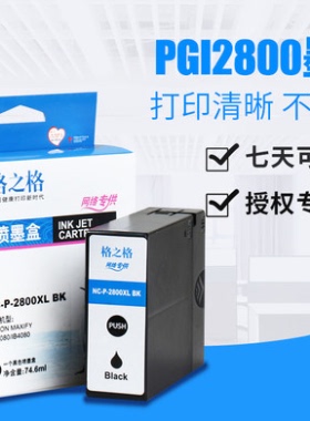 格之格适用佳能PGI-2800墨盒 MB5180 MB5480 MB5080 MB5070 IB418