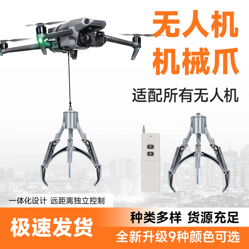 无人机遥控机械爪救援投放物资