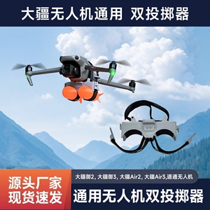 适配大疆御2御3Air系列无人机双抛空投器投掷器野外救援送物资