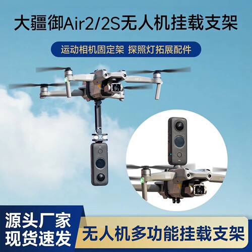 MavicAir2/2S全景相机安装底座