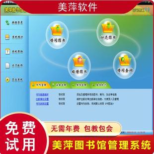 美萍图书馆借阅管理软件绘本馆单位学校读者书籍出租借书还书系统