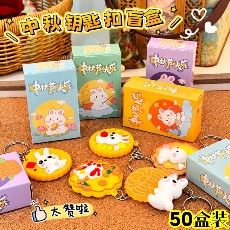 卡通中秋节月饼钥匙扣盲盒小礼品