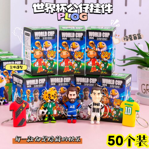 世界杯钥匙扣盲盒儿童活动奖励品