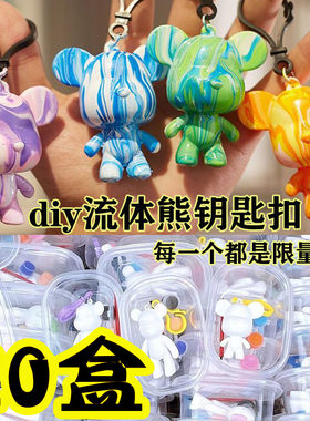 DIY流体熊创意小熊钥匙扣小礼品