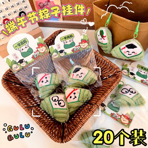 可爱粽子钥匙扣端午节学生毛绒包包挂件小礼品卡通钥匙圈挂饰礼物