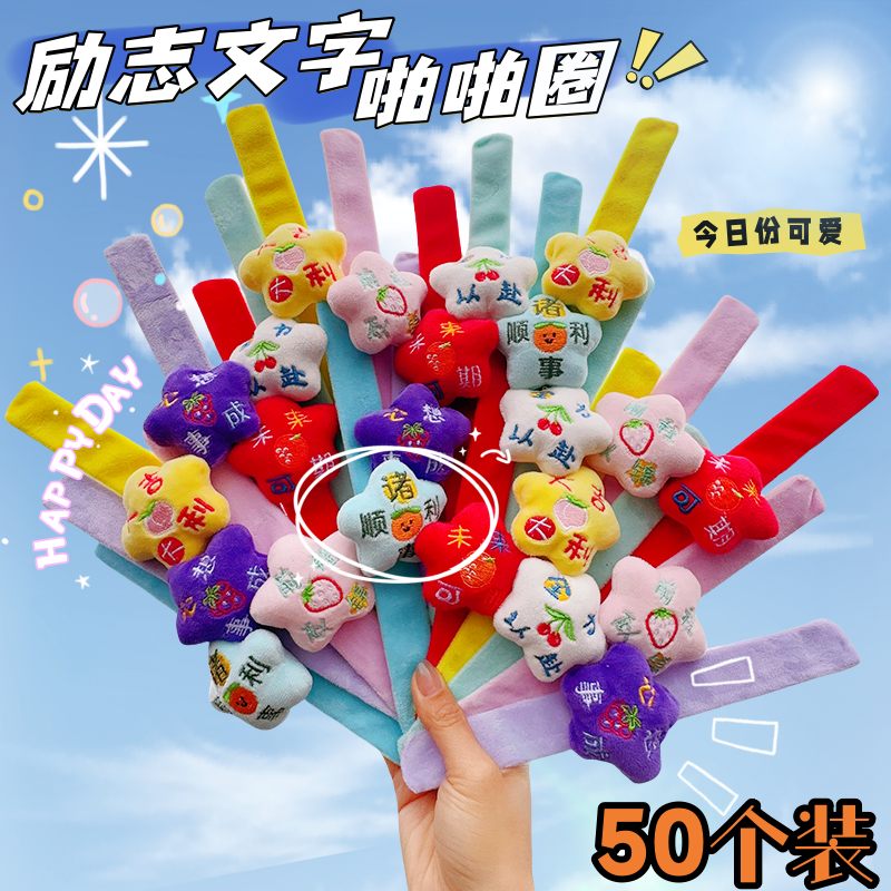 励志文字啪啪圈毛绒公仔拍拍圈情侣手环创意小朋友装饰品节日礼品