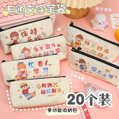 中小学生卡通励志文字帆布笔袋