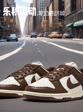 乐积运动 NIKE DUNK LOW 白棕巧克力 女款低帮休闲板鞋DD1503-124