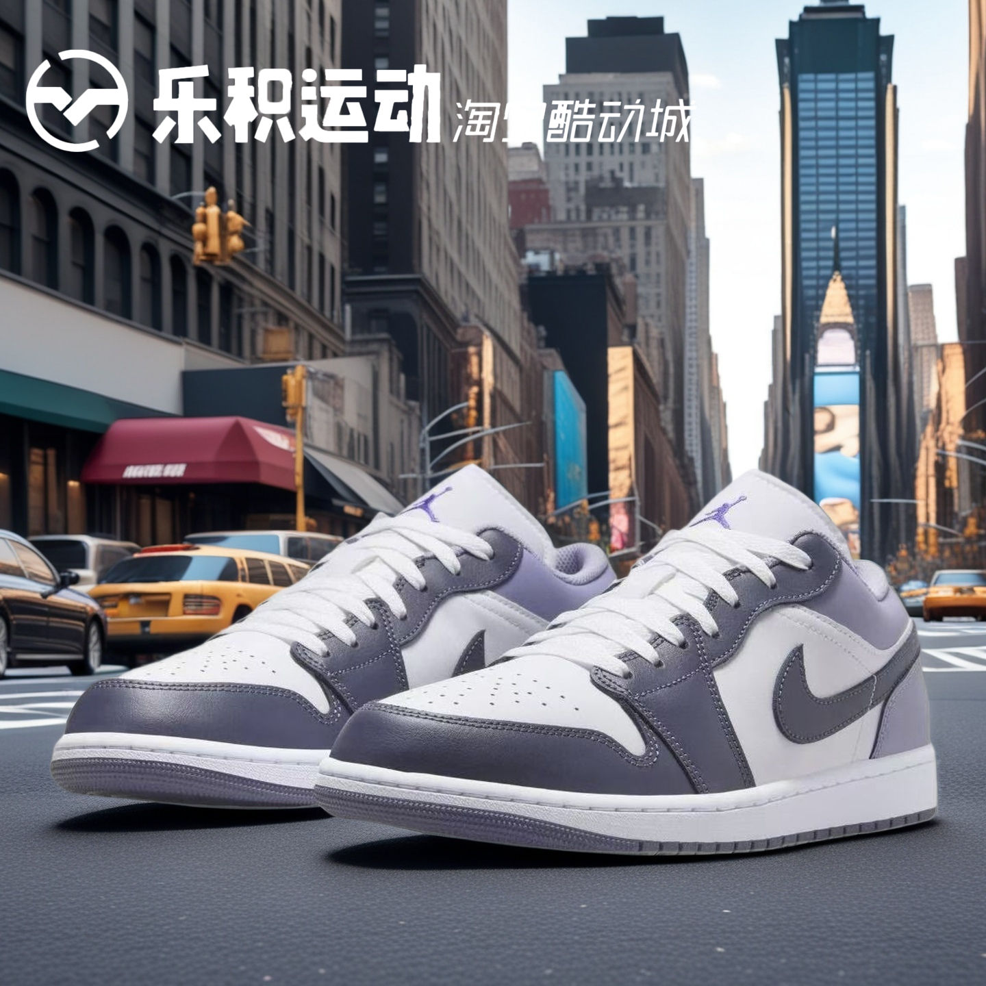 乐积运动 AIR JORDAN AJ1 LOW 白紫葡萄低帮复古篮球鞋553558-145